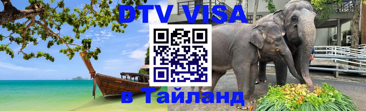 Destination Thailand Visa (DTV виза) Районг Destination Thailand Visa (DTV виза) Районг