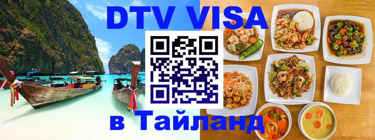 Стоимость и условия DTV визы — оформление в Таиланд под ключ - Районг 